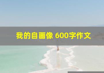 我的自画像 600字作文